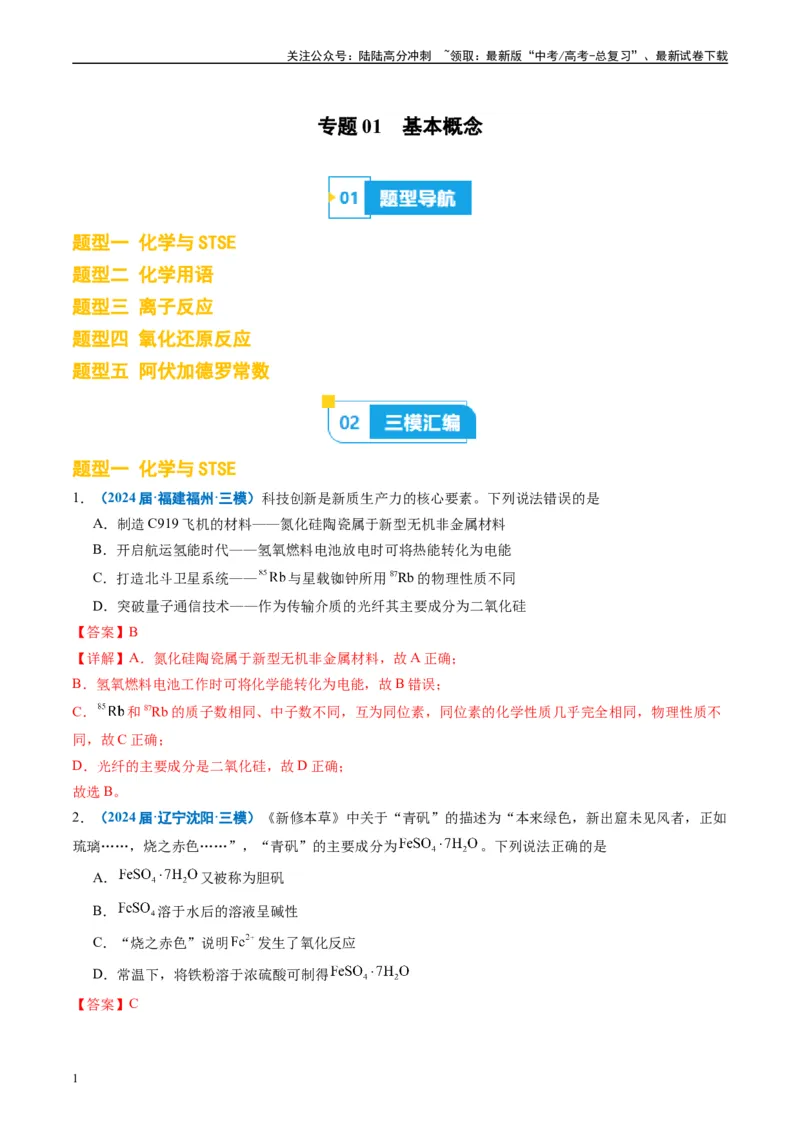 《专题01基本概念（解析版）_05-化学-高考总复习_专项复习_2025年_2024年高考三模试题分类汇编化学全国通用》第1页预览