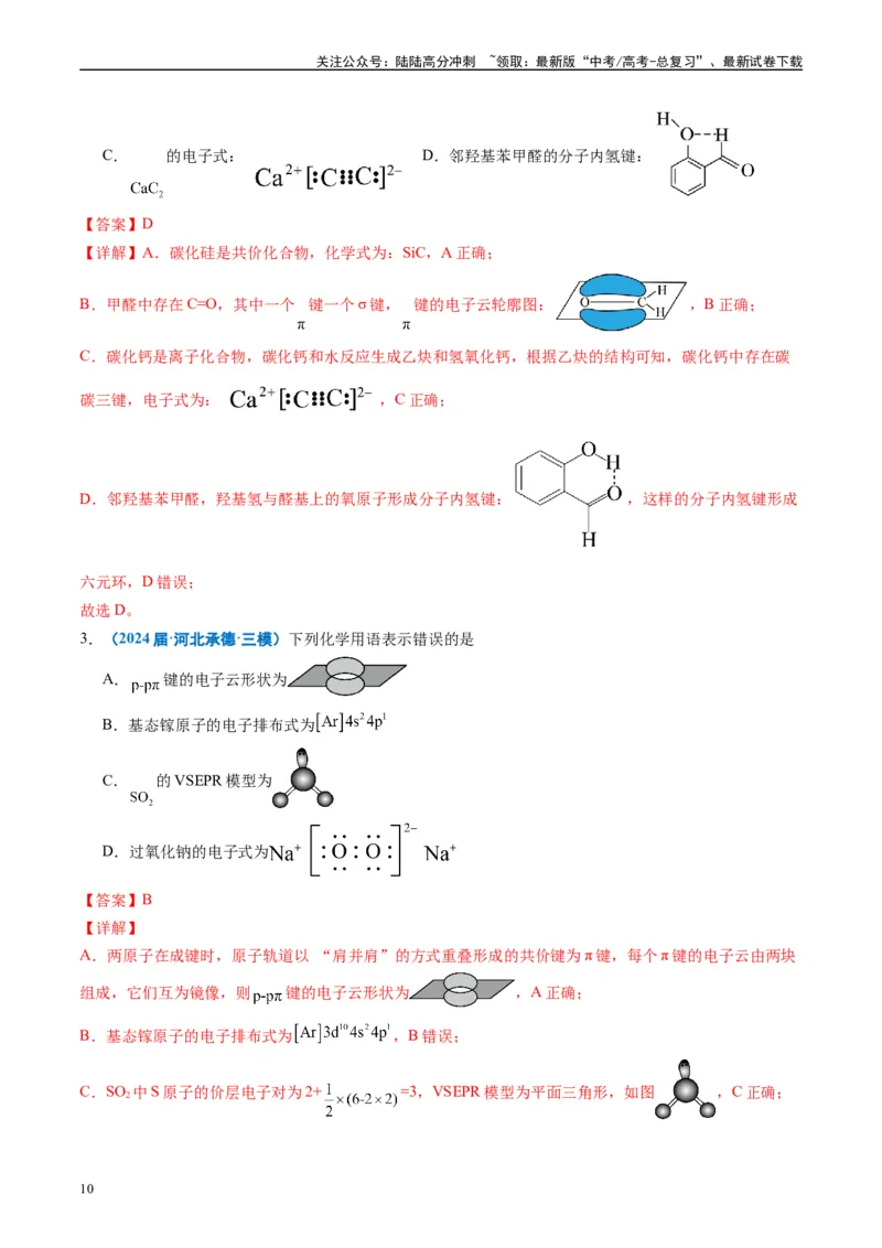 《专题01基本概念（解析版）_05-化学-高考总复习_专项复习_2025年_2024年高考三模试题分类汇编化学全国通用》第10页预览