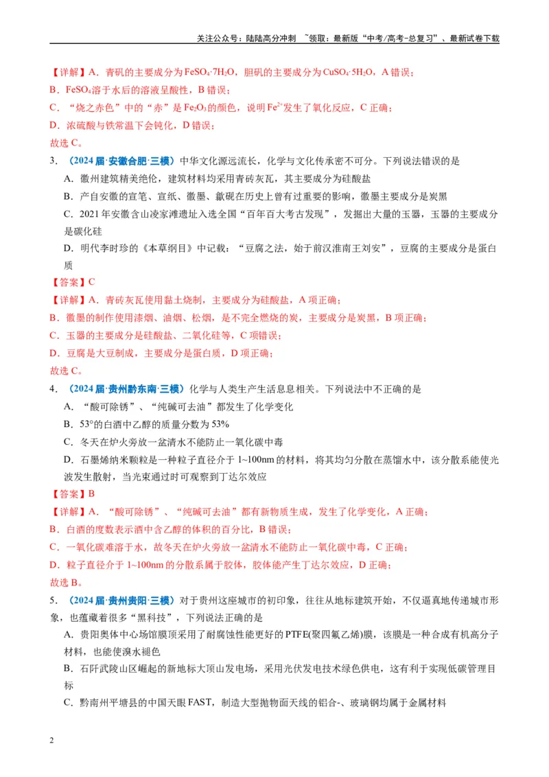 《专题01基本概念（解析版）_05-化学-高考总复习_专项复习_2025年_2024年高考三模试题分类汇编化学全国通用》第2页预览