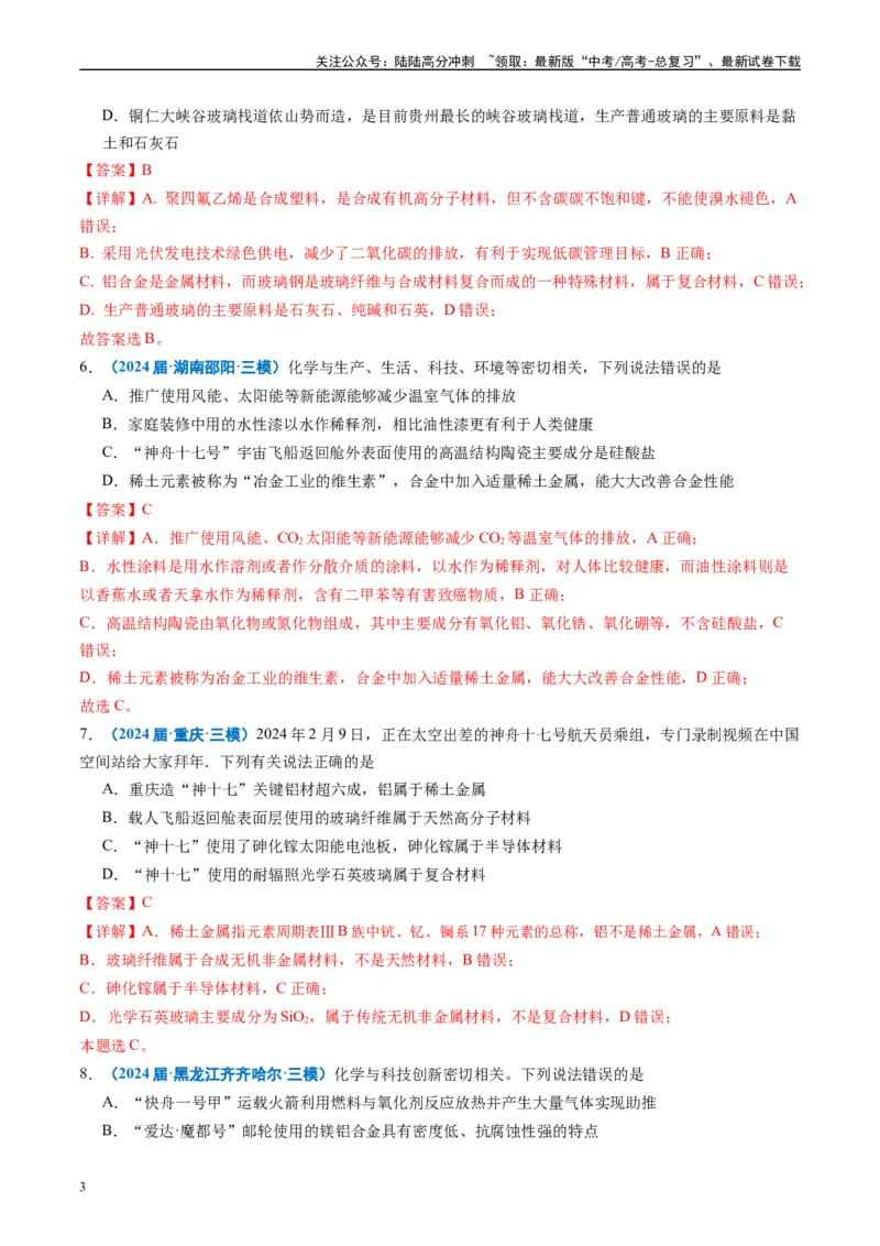 《专题01基本概念（解析版）_05-化学-高考总复习_专项复习_2025年_2024年高考三模试题分类汇编化学全国通用》第3页预览