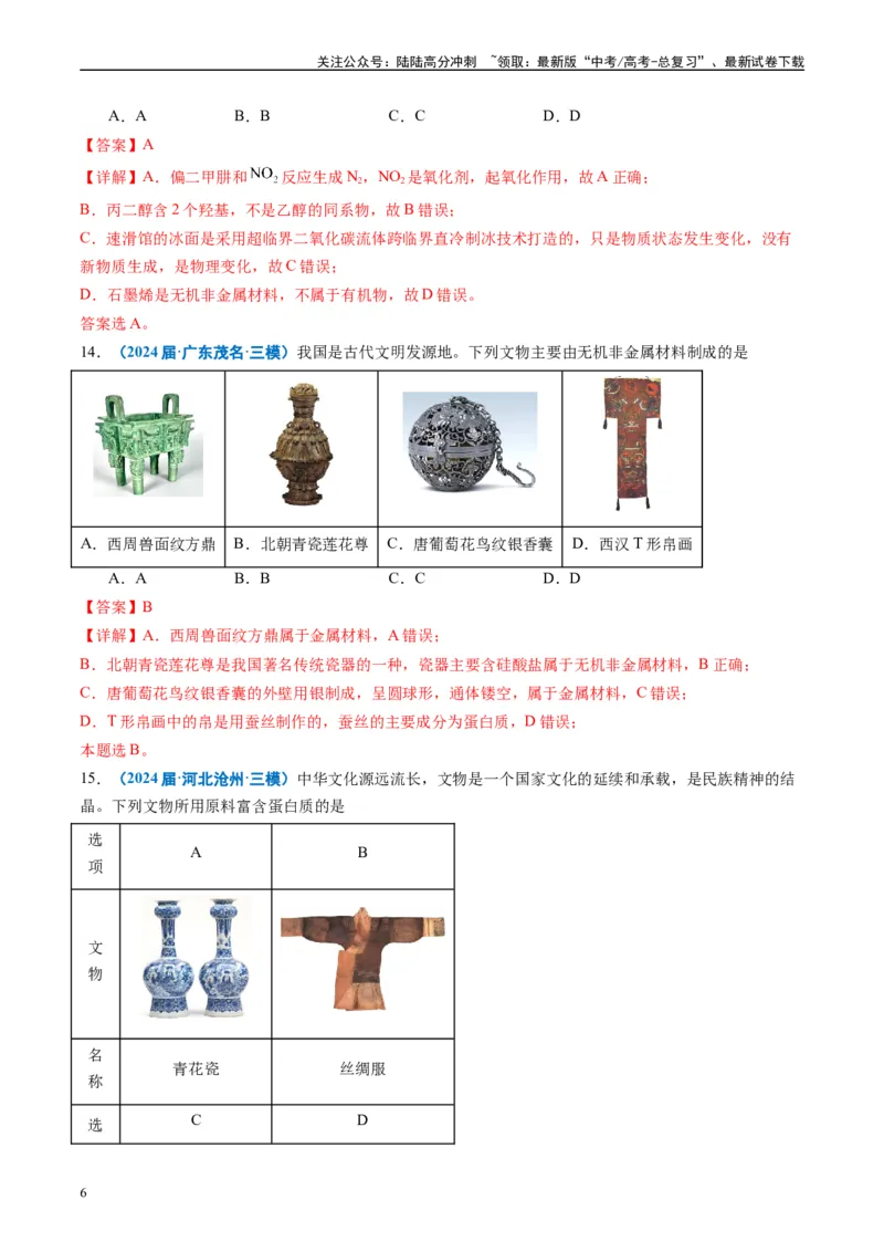 《专题01基本概念（解析版）_05-化学-高考总复习_专项复习_2025年_2024年高考三模试题分类汇编化学全国通用》第6页预览