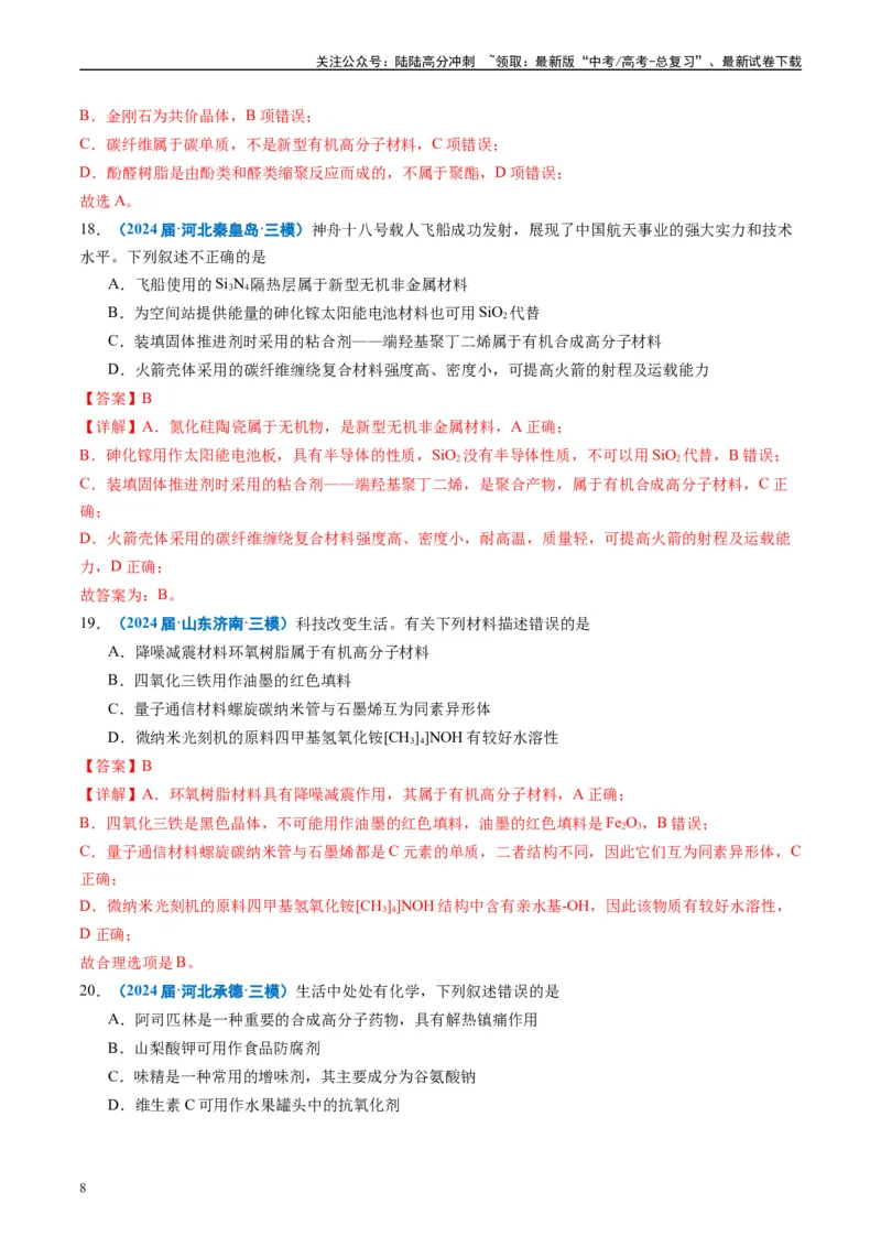 《专题01基本概念（解析版）_05-化学-高考总复习_专项复习_2025年_2024年高考三模试题分类汇编化学全国通用》第8页预览