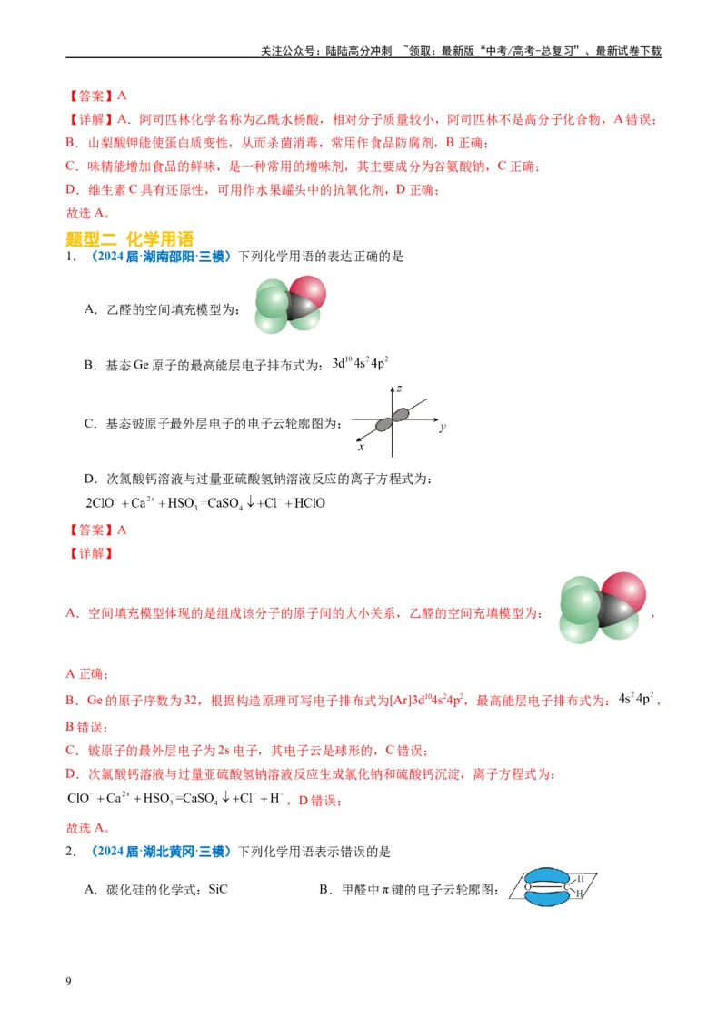 《专题01基本概念（解析版）_05-化学-高考总复习_专项复习_2025年_2024年高考三模试题分类汇编化学全国通用》第9页预览