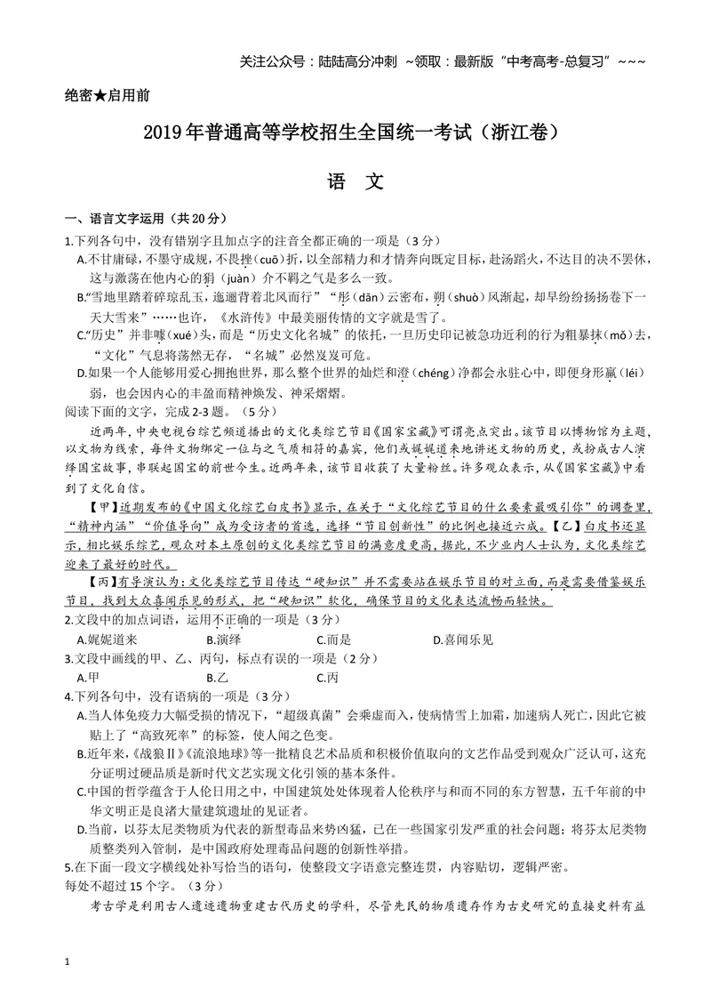 《2019年浙江省高考语文（含解析版）_专项复习_2026年-语文专项复习_2008年-2025年语文高考真题_2008-2020年高考_地方卷_浙江高考语文08-21_A4word版》第1页预览