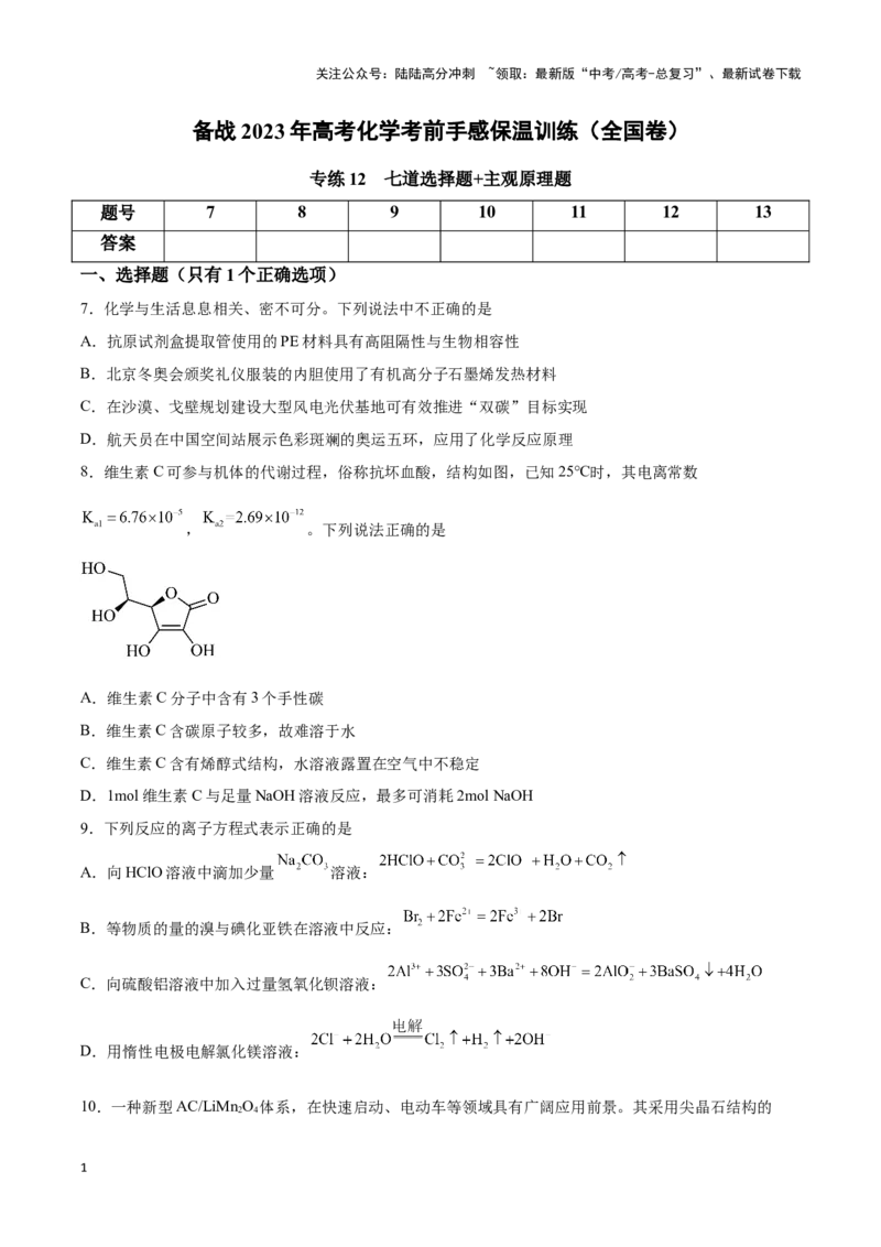 《专练12七道选择题+主观原理题-（原卷版）_05-化学-高考总复习_专项复习_2024年_2023年高考化学考前手感保温训练（全国卷）_资料》第1页预览