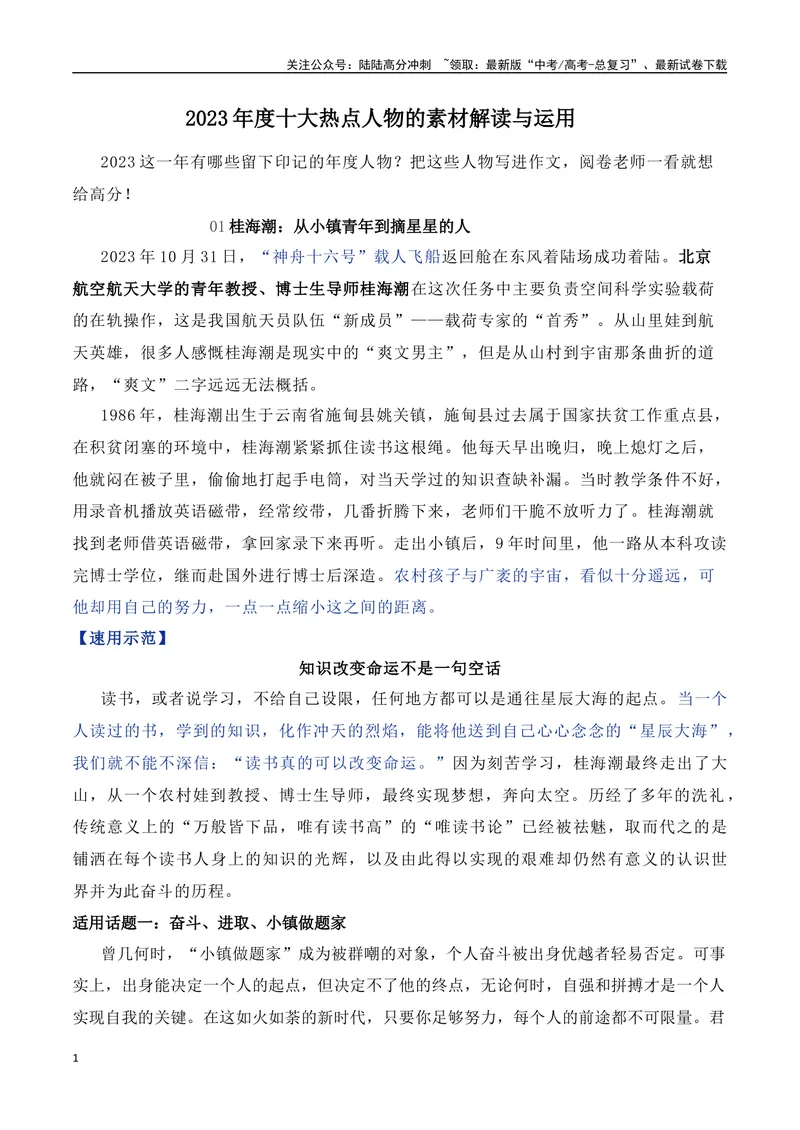 《2023年度十大热点人物的素材解读与运用-2024年高考语文作文热点素材积累运用与写作技巧实战分析（全国通用）_专项复习_2024年_2024高考语文作文热点素材积累运用与写作技巧训练_资料》第1页预览