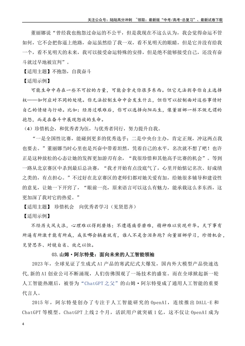 《2023年度十大热点人物的素材解读与运用-2024年高考语文作文热点素材积累运用与写作技巧实战分析（全国通用）_专项复习_2024年_2024高考语文作文热点素材积累运用与写作技巧训练_资料》第4页预览