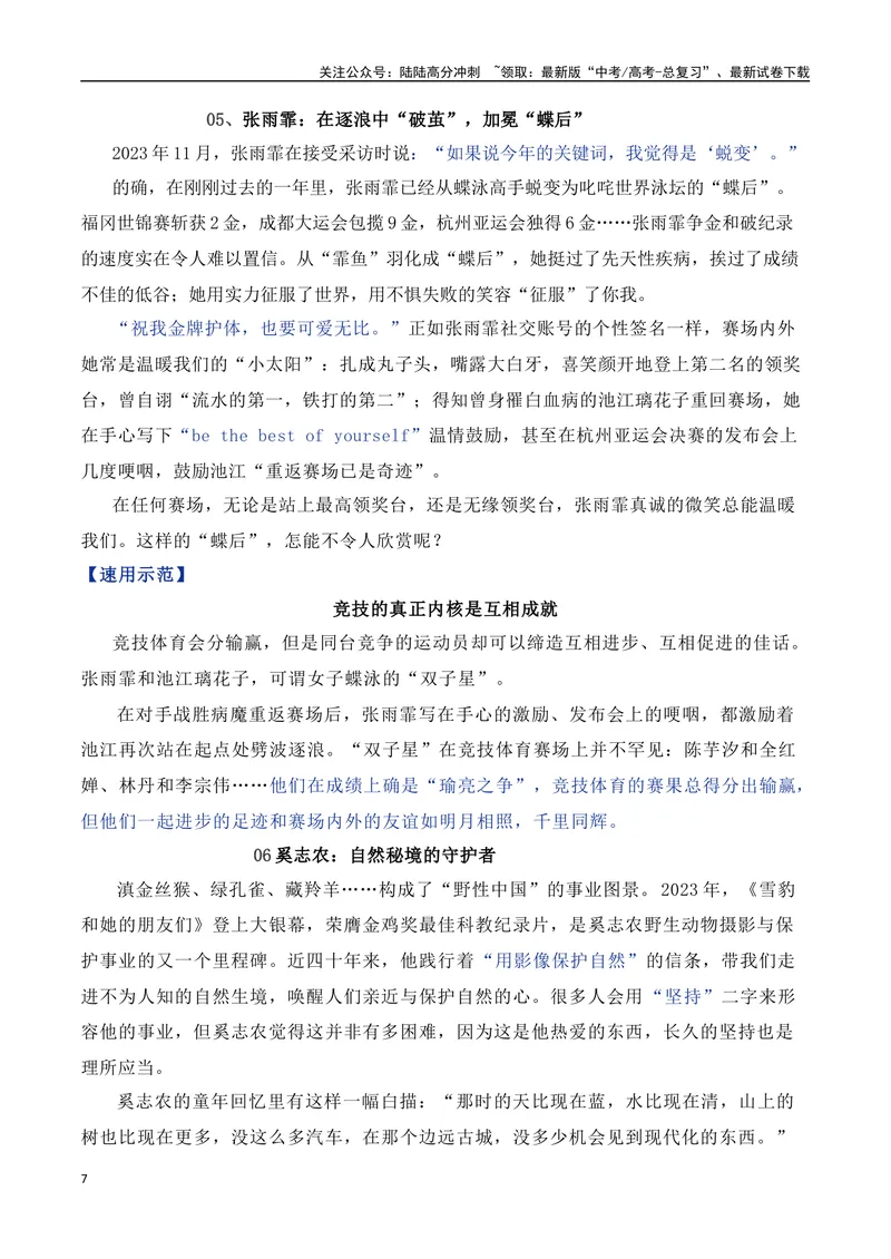 《2023年度十大热点人物的素材解读与运用-2024年高考语文作文热点素材积累运用与写作技巧实战分析（全国通用）_专项复习_2024年_2024高考语文作文热点素材积累运用与写作技巧训练_资料》第7页预览