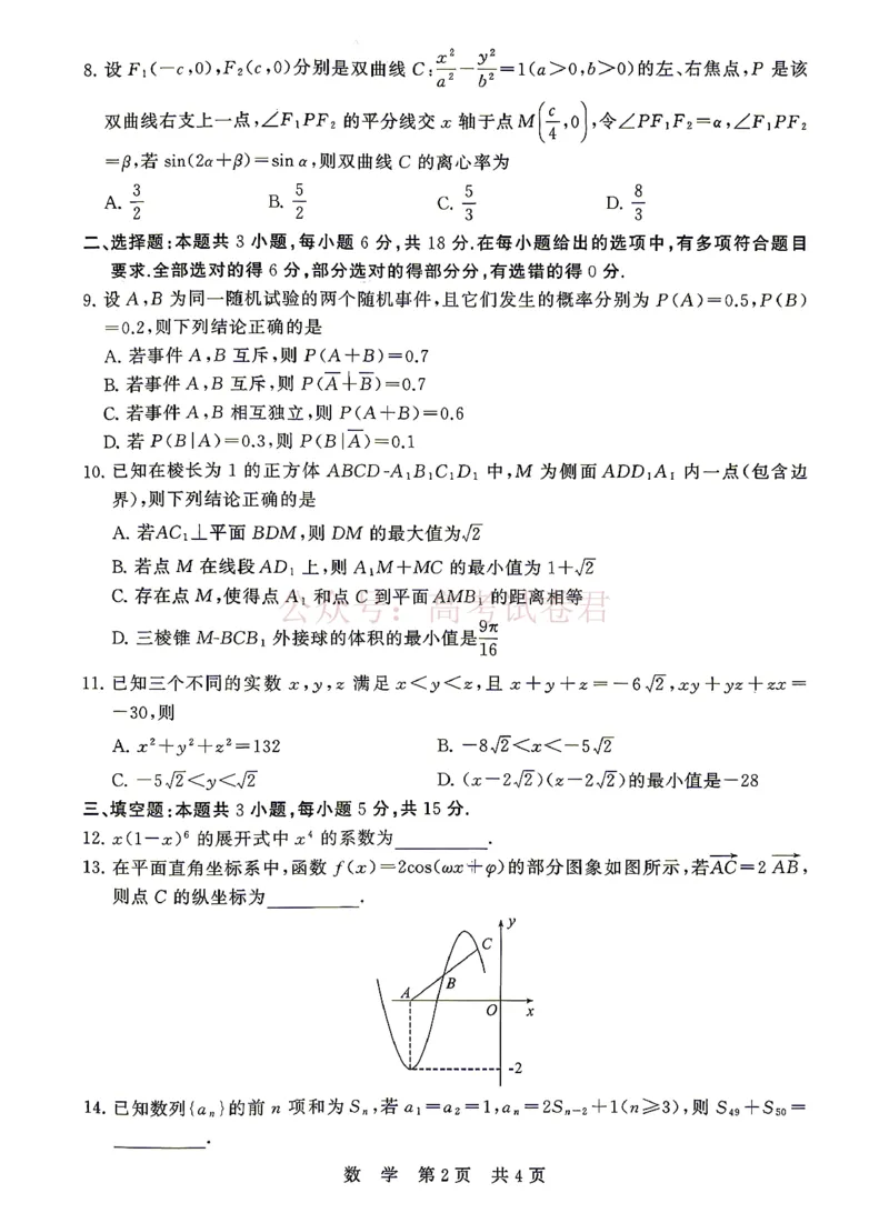《八省T8联考2026届高三年级四月阶段练习数学_副本(1)_12.2026年4月全国各地高考模拟卷_2026年4月_2026届湖北T8联考高三下学期4月联合测评全科》第2页预览