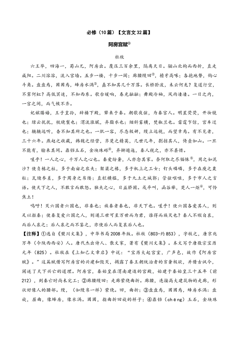 《《阿房宫赋》（文言文32篇）原卷版_专项复习_2026年-语文专项复习_622025年新高考语文古诗文理解性默写考点演练》第1页预览