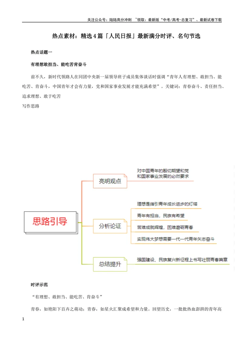 《8月素材热点素材：精选4篇「人民日报」最新满分时评、名句节选_专项复习_2024年_2024新高考语文满分作文素材论题论点论证议论文热点写作_09热点素材+高分实用写作技巧》第1页预览