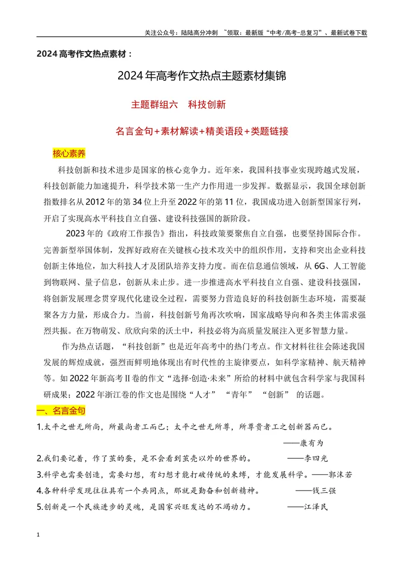 《2024高考作文主题素材群组：科技创新类素材（全国通用）_一轮复习_2024年_2024年高考语文一轮复习作文素材写作技巧课件通用_资料》第1页预览
