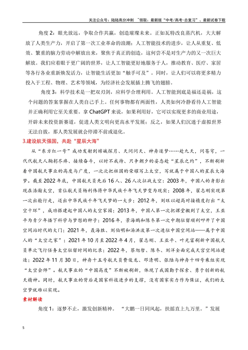 《2024高考作文主题素材群组：科技创新类素材（全国通用）_一轮复习_2024年_2024年高考语文一轮复习作文素材写作技巧课件通用_资料》第5页预览