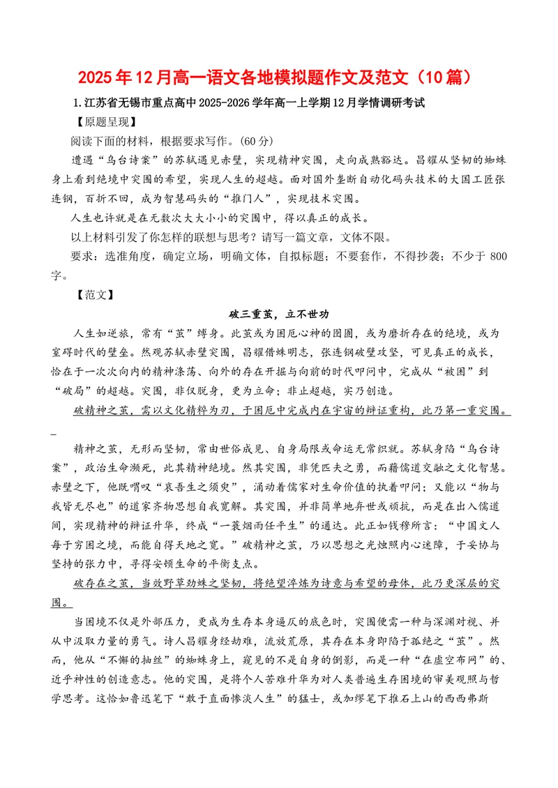 《2025年12月高一语文各地模拟题作文及范文（10篇）（全国通用）_专项复习_2026年-语文专项复习_262026年高考语文写作之素材聚宝盆（全国通用）》第1页预览