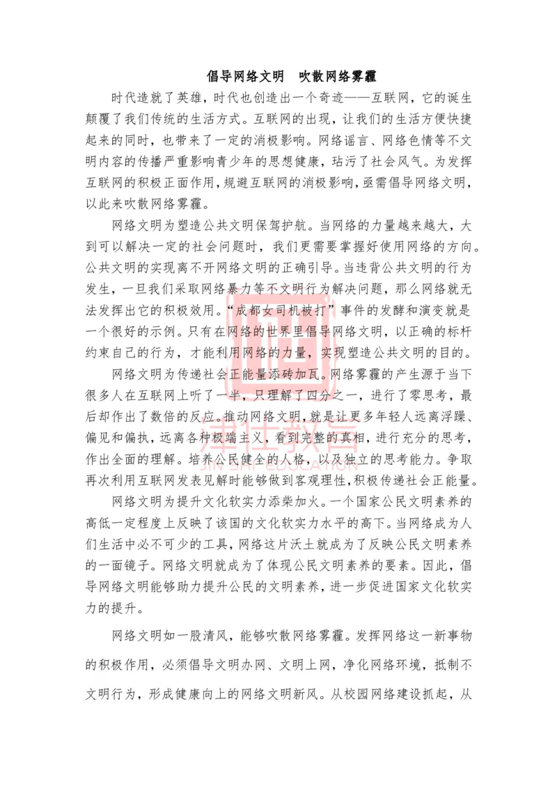 《津仕教育精选：倡导网络文明吹散网络雾霾_3539.2027北京定向选调_072027申论资料（三色笔记+万能模版+高分指南)_精选最新高分申论范文、申论规范用词》第1页预览