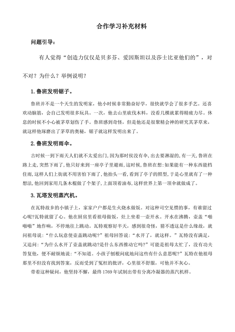 《19谈创造性思维-合作学习补充材料_初中7-9年级全科优质公开课_初中语文优质公开课_初中语文名师公开课含课件教案（9年级上册）_第五单元_19谈创造性思维》第1页预览