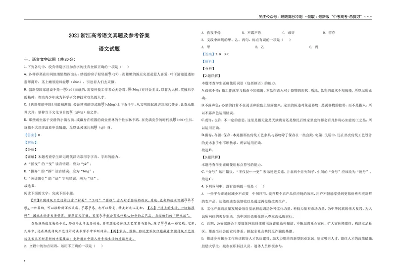 《2021年浙江省高考语文（含解析版）_专项复习_2026年-语文专项复习_2008年-2025年语文高考真题_2008-2020年高考_地方卷_浙江高考语文08-21_A3word版》第1页预览