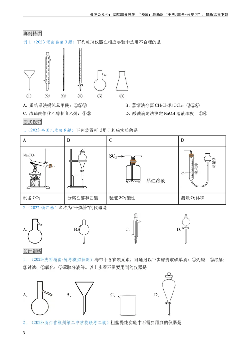 《专题01仪器的使用与药品的保存-（学生版）_05-化学-高考总复习_专项复习_2024年_2024年高考化学实验专项突破_资料_高考化学实验常考知识点全突破》第3页预览