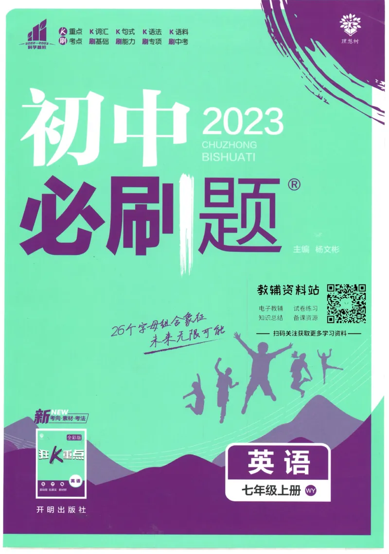 《初中必刷题七年级上册英语外研版_2、2025初中必刷题合集_初中必刷题23+24+25上册_2023版》第1页预览