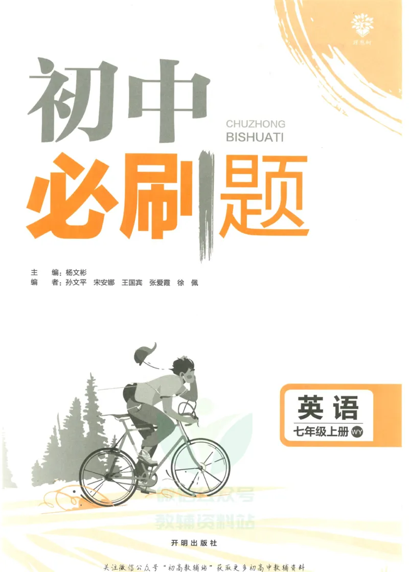 《初中必刷题七年级上册英语外研版_2、2025初中必刷题合集_初中必刷题23+24+25上册_2023版》第3页预览