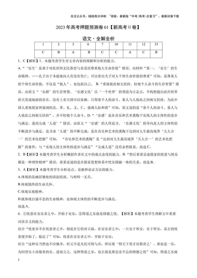 《2023年高考押题预测卷01（新高考Ⅱ卷）-语文（全解全析）_专项复习_2024年_2023年高考押题预测卷01语文》第1页预览