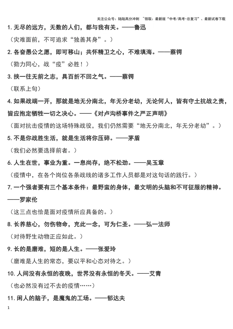 《“疫情”作文可用180个经典短小名句及运用指向，摘抄！_专项复习_2024年_2024新高考语文满分作文素材论题论点论证议论文热点写作_11赠送作文素材（含万能语句+名人名言等）》第1页预览