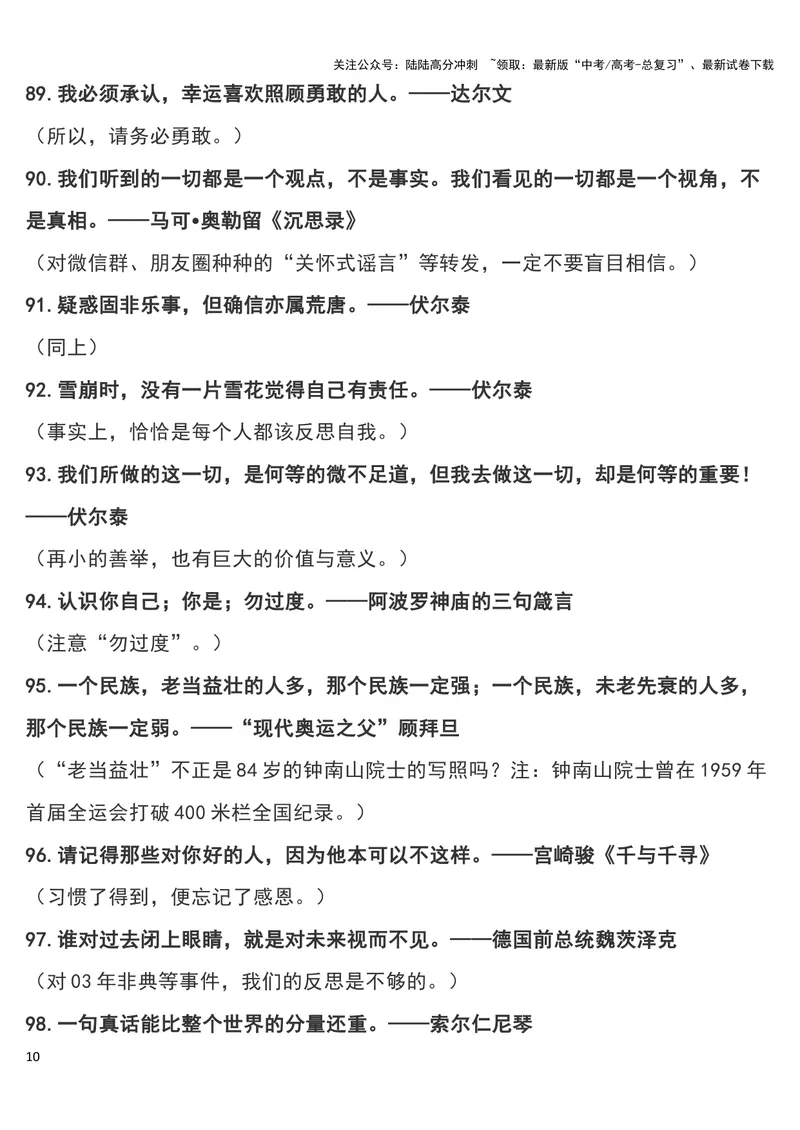 《“疫情”作文可用180个经典短小名句及运用指向，摘抄！_专项复习_2024年_2024新高考语文满分作文素材论题论点论证议论文热点写作_11赠送作文素材（含万能语句+名人名言等）》第10页预览