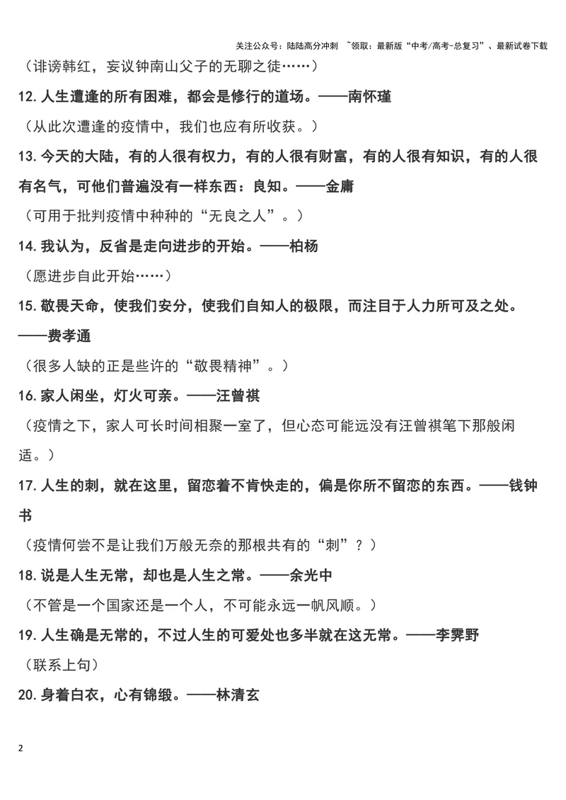 《“疫情”作文可用180个经典短小名句及运用指向，摘抄！_专项复习_2024年_2024新高考语文满分作文素材论题论点论证议论文热点写作_11赠送作文素材（含万能语句+名人名言等）》第2页预览