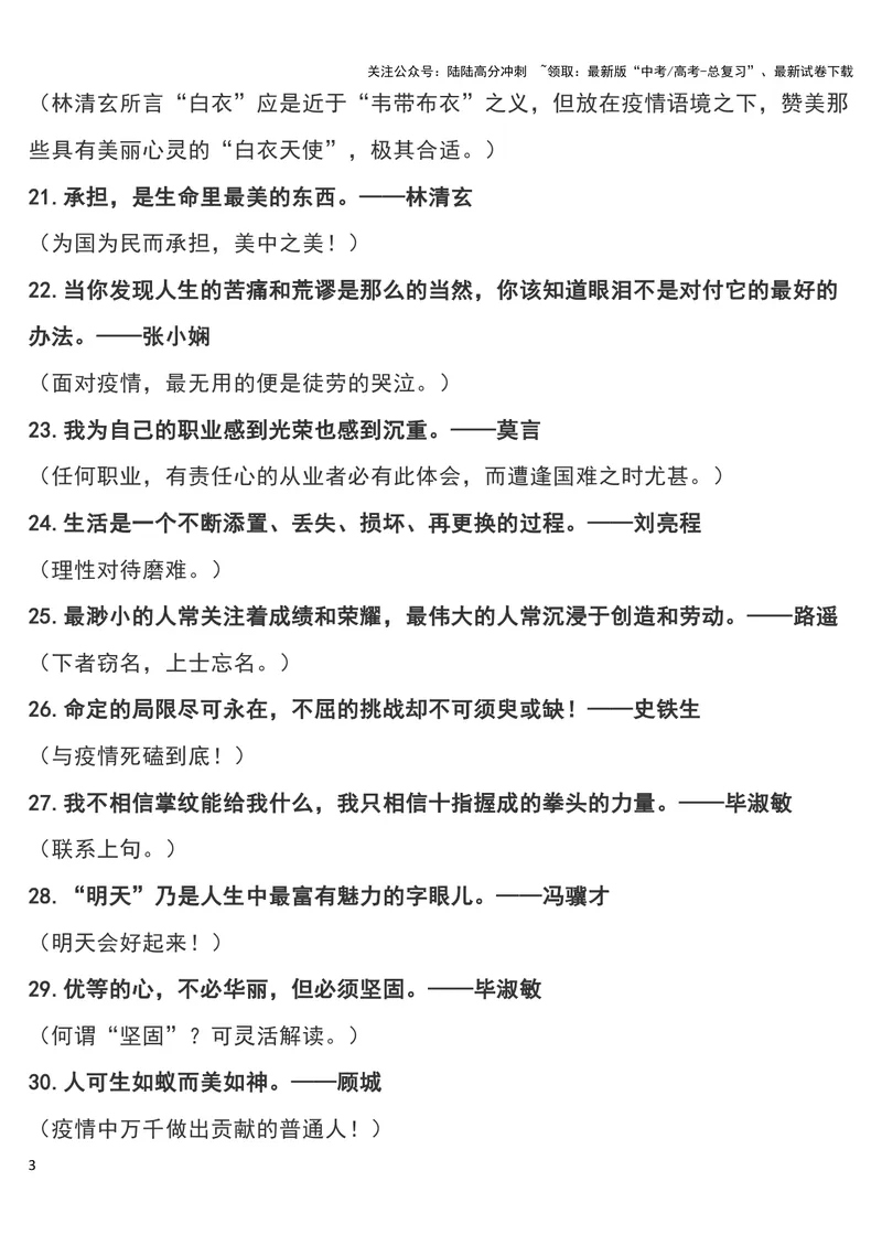 《“疫情”作文可用180个经典短小名句及运用指向，摘抄！_专项复习_2024年_2024新高考语文满分作文素材论题论点论证议论文热点写作_11赠送作文素材（含万能语句+名人名言等）》第3页预览
