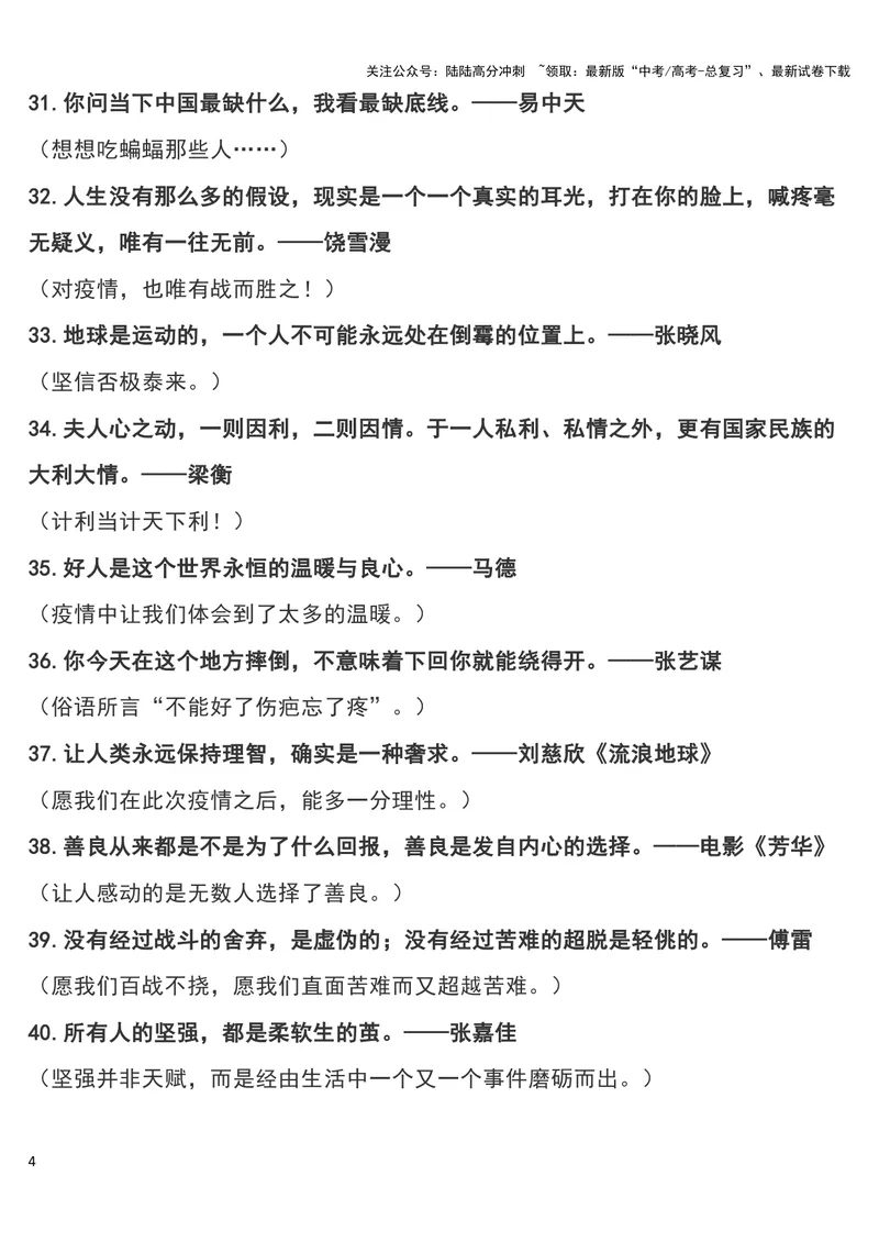 《“疫情”作文可用180个经典短小名句及运用指向，摘抄！_专项复习_2024年_2024新高考语文满分作文素材论题论点论证议论文热点写作_11赠送作文素材（含万能语句+名人名言等）》第4页预览