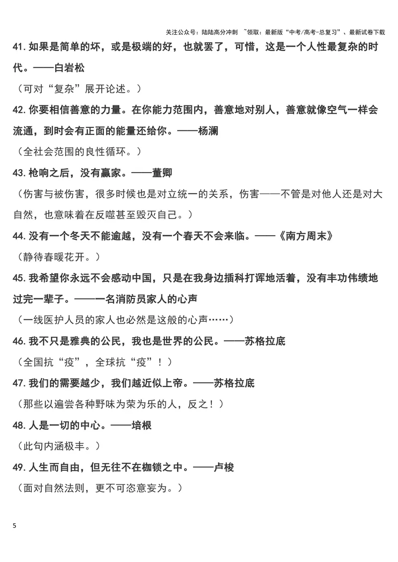 《“疫情”作文可用180个经典短小名句及运用指向，摘抄！_专项复习_2024年_2024新高考语文满分作文素材论题论点论证议论文热点写作_11赠送作文素材（含万能语句+名人名言等）》第5页预览