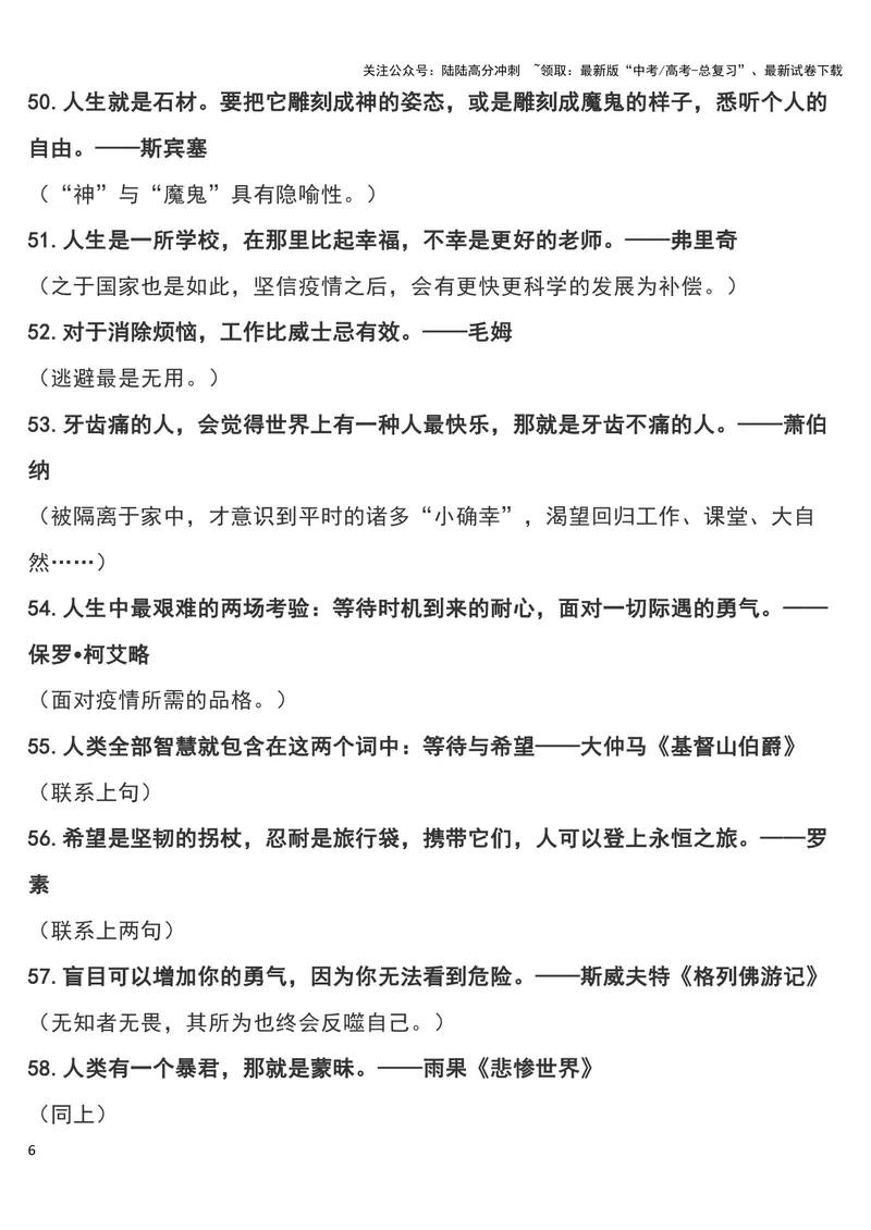 《“疫情”作文可用180个经典短小名句及运用指向，摘抄！_专项复习_2024年_2024新高考语文满分作文素材论题论点论证议论文热点写作_11赠送作文素材（含万能语句+名人名言等）》第6页预览