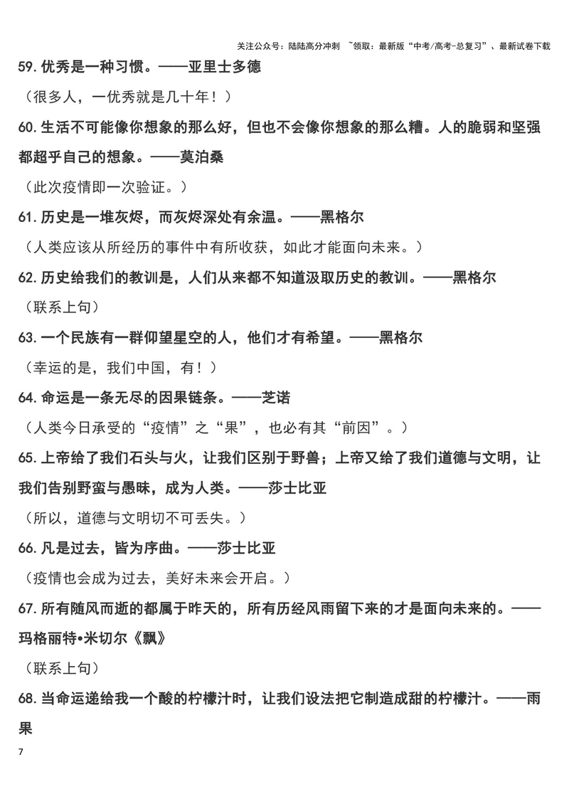 《“疫情”作文可用180个经典短小名句及运用指向，摘抄！_专项复习_2024年_2024新高考语文满分作文素材论题论点论证议论文热点写作_11赠送作文素材（含万能语句+名人名言等）》第7页预览