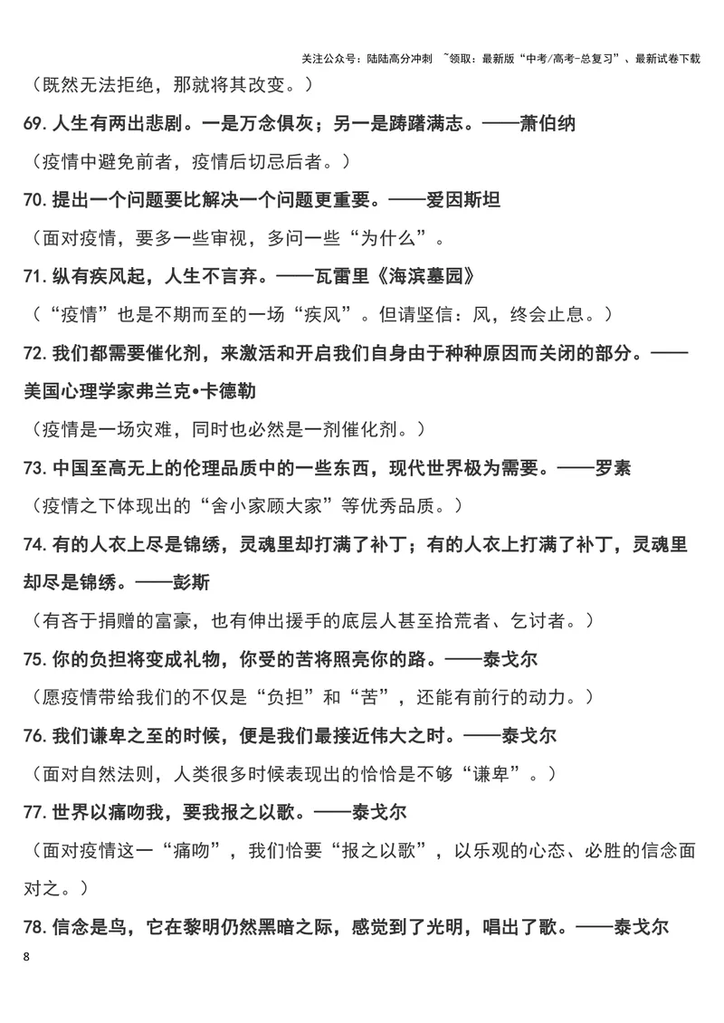 《“疫情”作文可用180个经典短小名句及运用指向，摘抄！_专项复习_2024年_2024新高考语文满分作文素材论题论点论证议论文热点写作_11赠送作文素材（含万能语句+名人名言等）》第8页预览
