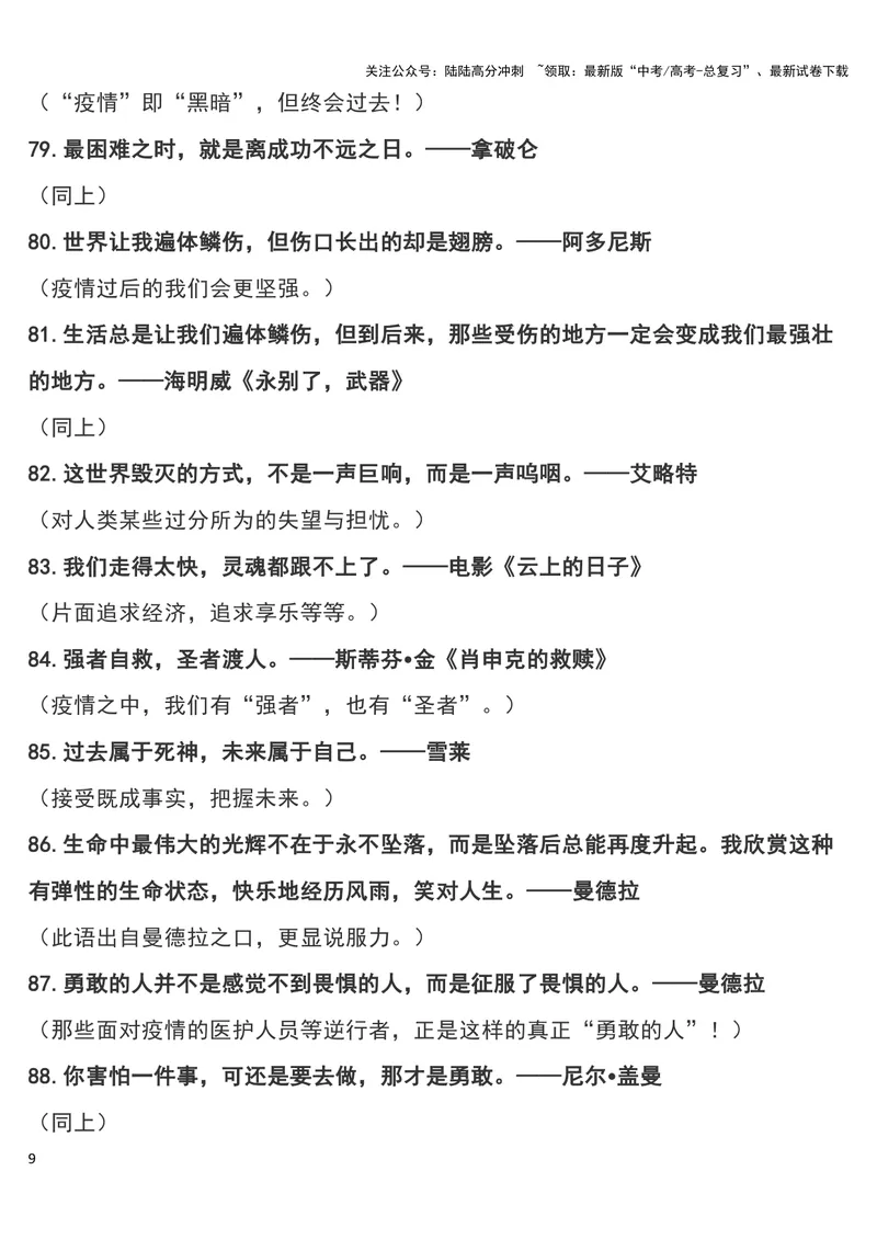 《“疫情”作文可用180个经典短小名句及运用指向，摘抄！_专项复习_2024年_2024新高考语文满分作文素材论题论点论证议论文热点写作_11赠送作文素材（含万能语句+名人名言等）》第9页预览