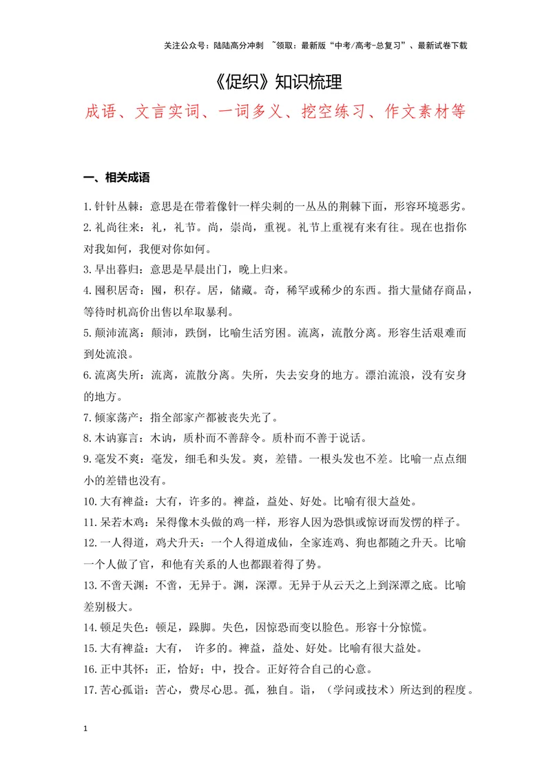 《《促织》（成语、一词多义、重点实词、情境默写、写作素材等）-课内古诗文要点梳理与素材积累（全国通用）_专项复习_2024年_2024年高考语文课内古诗文要点梳理与素材积累全国通用》第1页预览