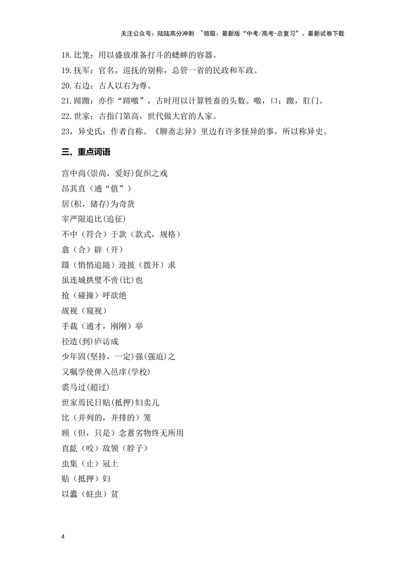 《《促织》（成语、一词多义、重点实词、情境默写、写作素材等）-课内古诗文要点梳理与素材积累（全国通用）_专项复习_2024年_2024年高考语文课内古诗文要点梳理与素材积累全国通用》第4页预览