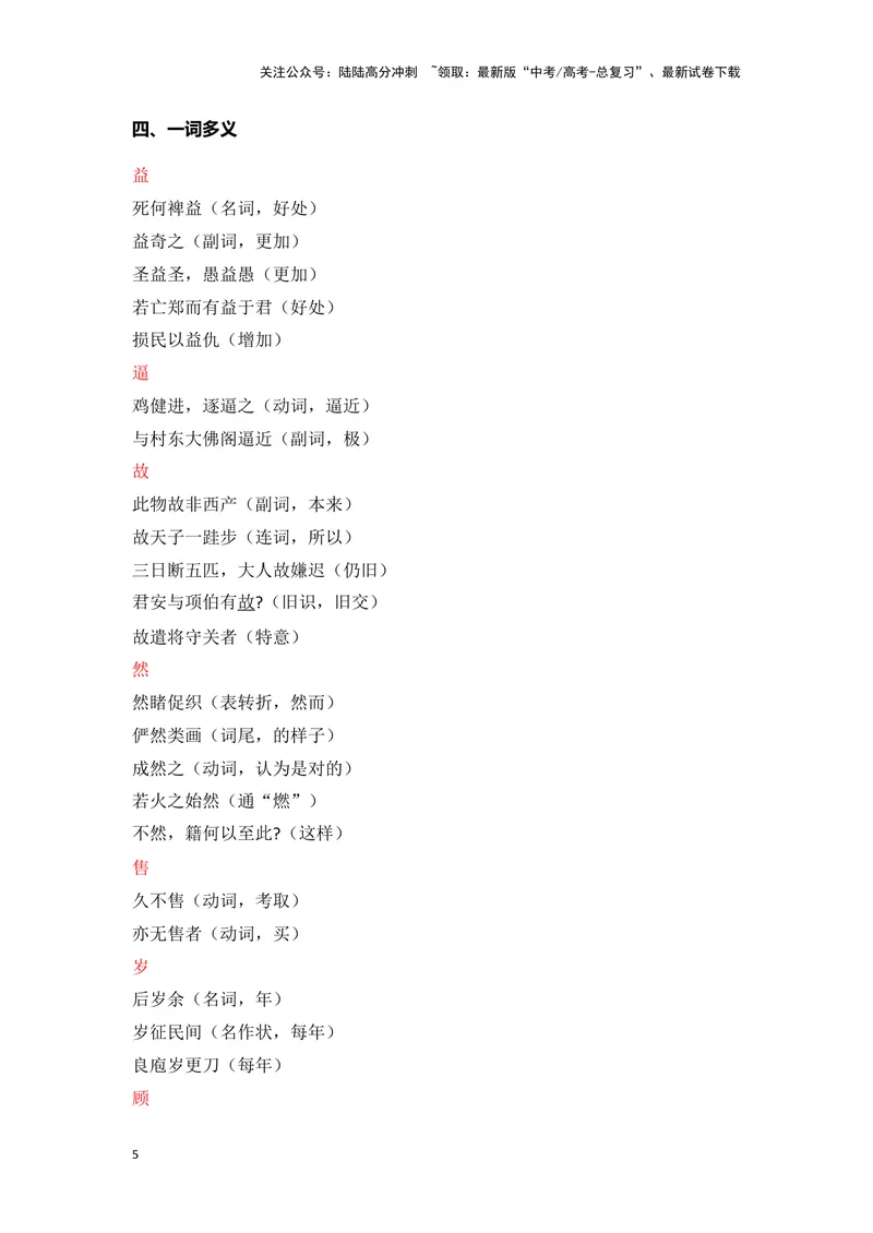 《《促织》（成语、一词多义、重点实词、情境默写、写作素材等）-课内古诗文要点梳理与素材积累（全国通用）_专项复习_2024年_2024年高考语文课内古诗文要点梳理与素材积累全国通用》第5页预览