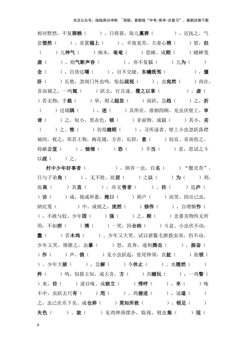 《《促织》（成语、一词多义、重点实词、情境默写、写作素材等）-课内古诗文要点梳理与素材积累（全国通用）_专项复习_2024年_2024年高考语文课内古诗文要点梳理与素材积累全国通用》第8页预览