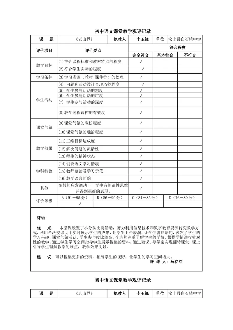 《6老山界（山东）-李老师-观评记录_初中7-9年级全科优质公开课_初中语文优质公开课_初中语文名师公开课含课件教案（7年级下册）_第二单元_6老山界（山东）-李老师》第1页预览