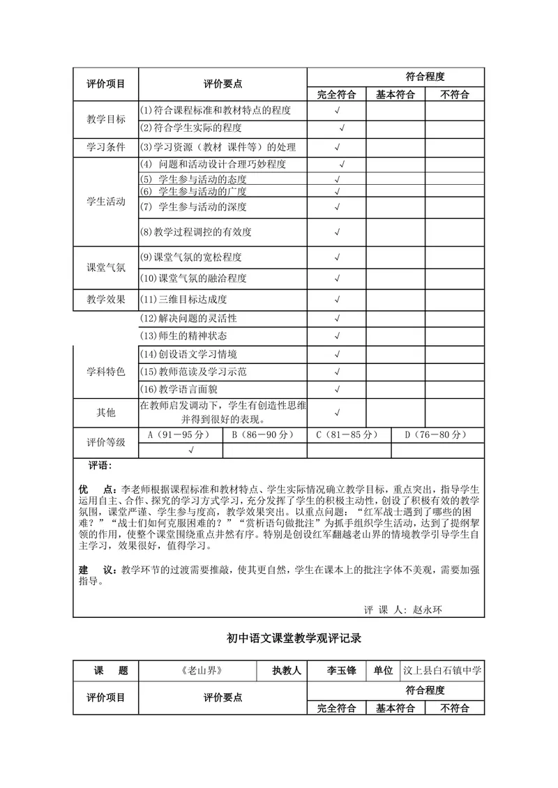 《6老山界（山东）-李老师-观评记录_初中7-9年级全科优质公开课_初中语文优质公开课_初中语文名师公开课含课件教案（7年级下册）_第二单元_6老山界（山东）-李老师》第2页预览