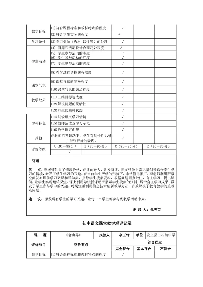 《6老山界（山东）-李老师-观评记录_初中7-9年级全科优质公开课_初中语文优质公开课_初中语文名师公开课含课件教案（7年级下册）_第二单元_6老山界（山东）-李老师》第3页预览