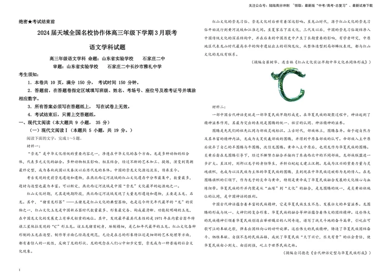 《2024届天域全国名校协作体高三年级下学期3月联考语文学科试题B4_专项复习_2024年_2024年高考语文备考各省市模拟试卷彩色批注解析宝鉴专题_资料》第1页预览