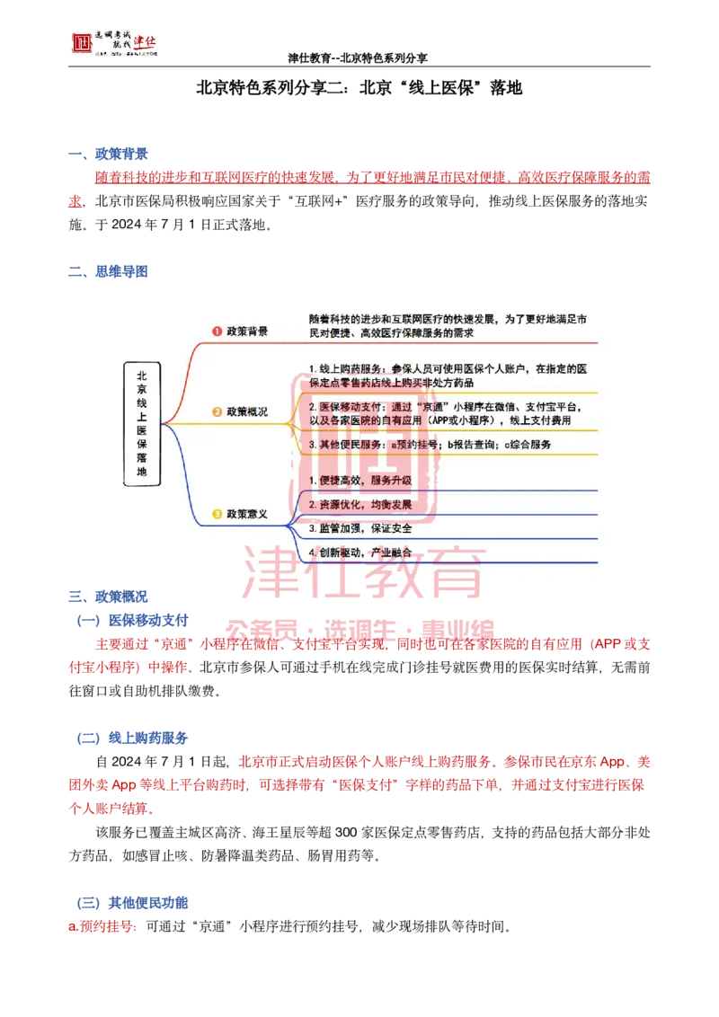 《北京特色系列分享二：北京“线上医保”落地_3539.2027北京定向选调_042026北京市情+时政+16区区情区况_北京工作实务考点解读及政务积累手册》第1页预览