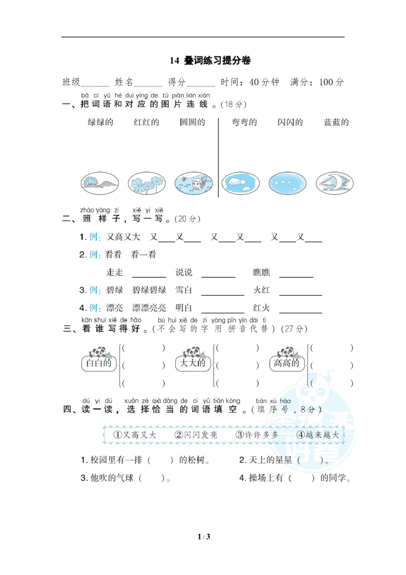 《14叠词练习提分卷_小学1-6年级全科全套_1-6年级全科上册_一年级_语文_语文一上各类专项练习》第1页预览