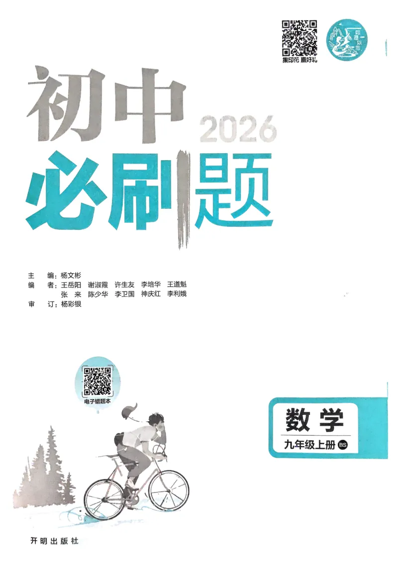 《2026《初中必刷题•数学》9上(北师大)_2026版初中《必刷题》7-9年级上册（全科）（多版本合集）_2026版初中《必刷题》9年级上册（7科全）（多版本合集）》第2页预览
