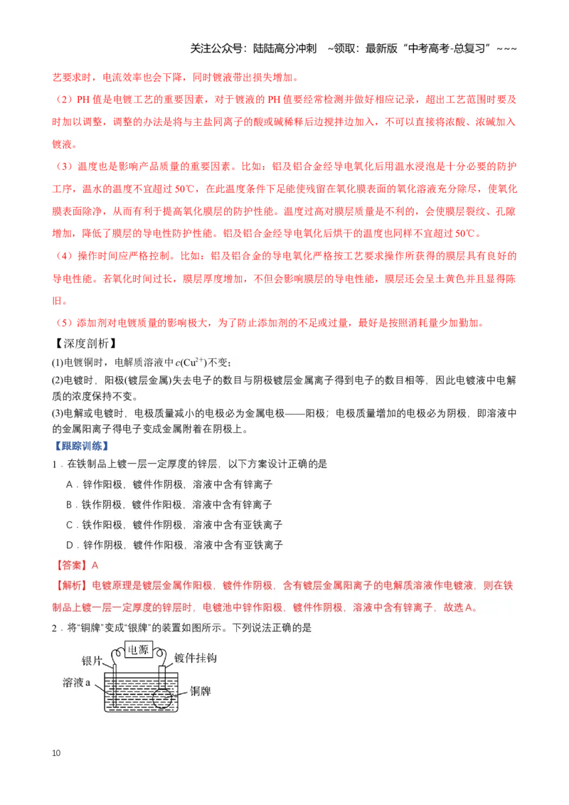 《专题03电解池、金属的腐蚀与防护（知识清单）（全国通用）（教师版）_05-化学-高考总复习_一轮复习_2026年-化学高考一轮复习_2026年高考化学一轮复习讲义+练习+课件（新教材新高考）-G55》第10页预览