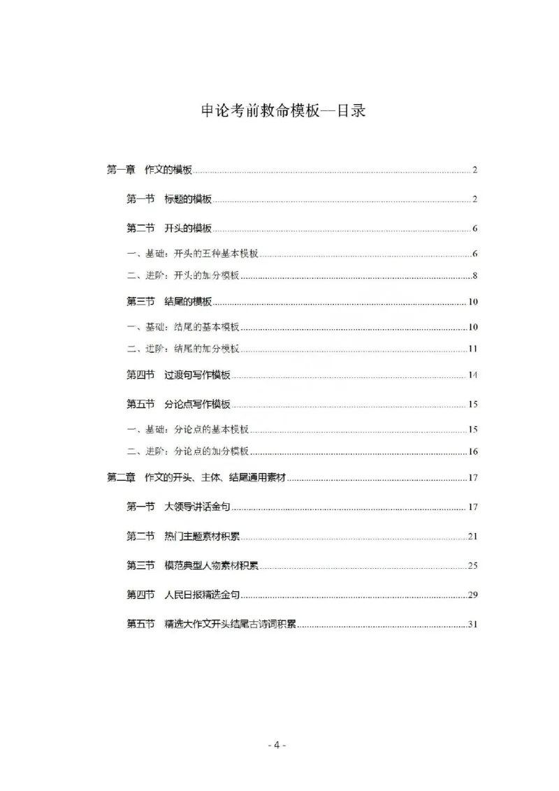 《申论考前救命模板_3539.2027北京定向选调_072027申论资料（三色笔记+万能模版+高分指南)_22、申论考前救命模板》第1页预览