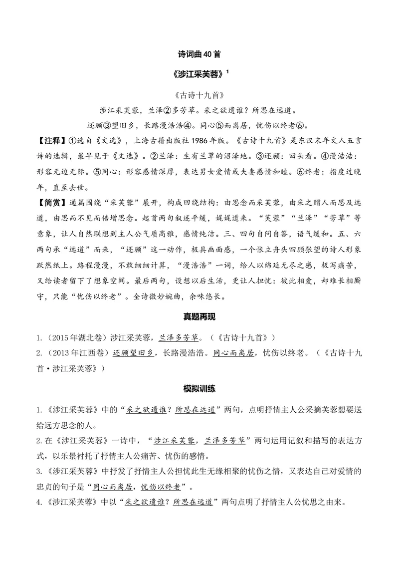 《《涉江采芙蓉》（诗词曲40首）答案版_专项复习_2026年-语文专项复习_622025年新高考语文古诗文理解性默写考点演练》第1页预览