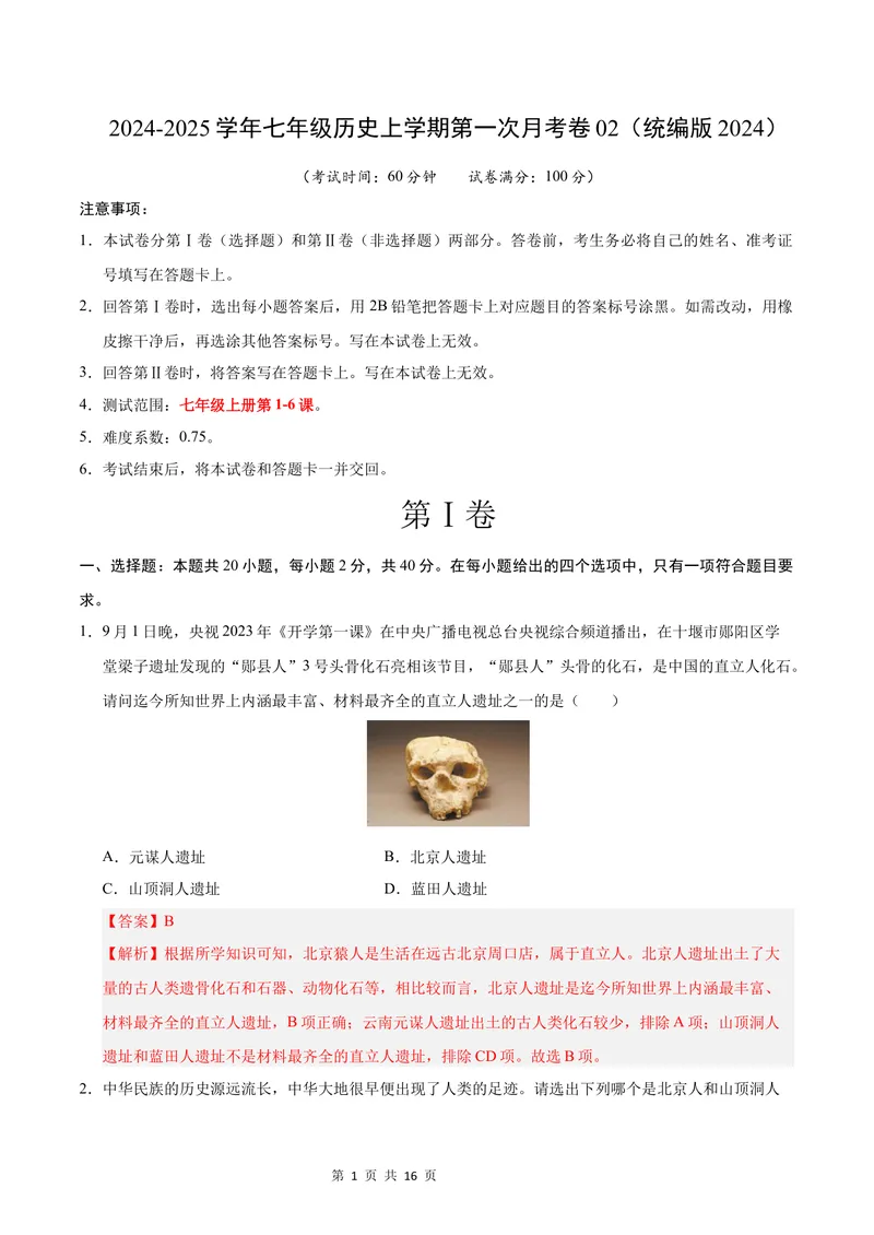 《七年级历史第一次月考卷02（全解全析）（统编版2024）_初中全科目《第一次月考试卷》7-9年级上册_2026版初中《第一次月考》7年级上册（八科全套）（人教、北师等多版本）_7年级历史上》第1页预览